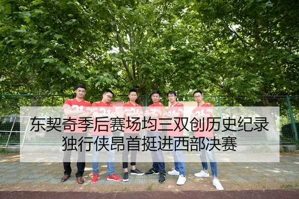 dong-qi-qi-ji-hou-sai-chang-jun-san-shuang-chuang-li-shi-ji-lu-du-xing-xia-ang-shou-ting-jin-xi-bu-jue-sai-2-593.jpg