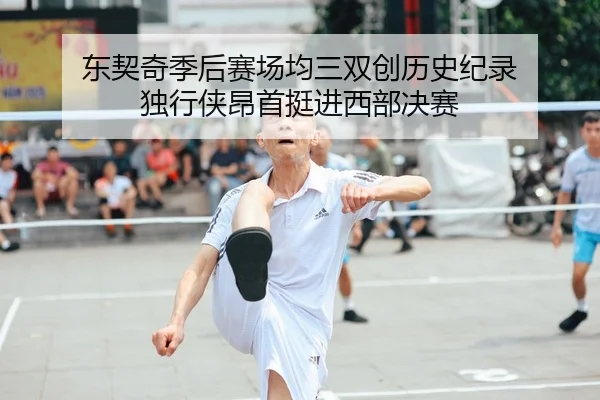 东契奇季后赛场均三双创历史纪录 独行侠昂首挺进西部决赛