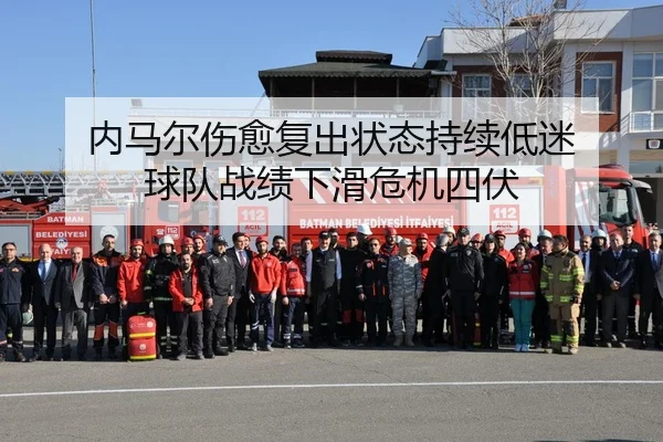 内马尔伤愈复出状态持续低迷 球队战绩下滑危机四伏