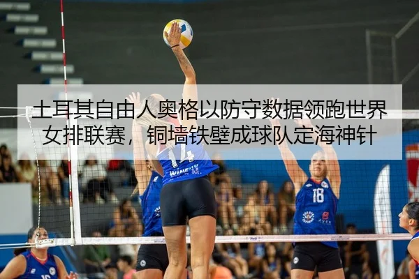 tu-er-qi-zi-you-ren-ao-ge-yi-fang-shou-shu-ju-ling-pao-shi-jie-nv-pai-lian-sai-tong-qiang-tie-bi-cheng-qiu-dui-ding-hai-2-220.jpg