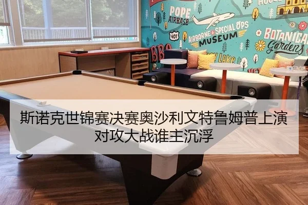 斯诺克世锦赛决赛奥沙利文特鲁姆普上演对攻大战谁主沉浮