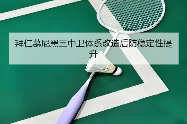 拜仁慕尼黑三中卫体系改造后防稳定性提升
