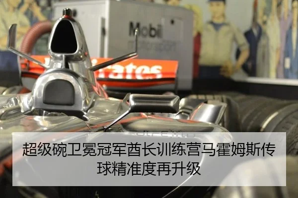 超级碗卫冕冠军酋长训练营马霍姆斯传球精准度再升级