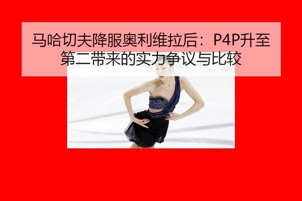 ma-ha-qie-fu-xiang-fu-ao-li-wei-la-hou-sheng-zhi-di-er-dai-lai-de-shi-li-zheng-yi-yu-bi-jiao-2-719.jpg