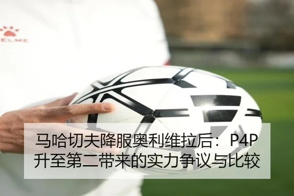 马哈切夫降服奥利维拉后：P4P升至第二带来的实力争议与比较