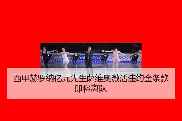 西甲赫罗纳亿元先生萨维奥激活违约金条款即将离队