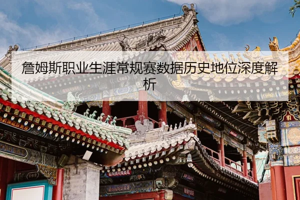 zhan-mu-si-zhi-ye-sheng-ya-chang-gui-sai-shu-ju-li-shi-di-wei-shen-du-jie-xi-2-450.jpg