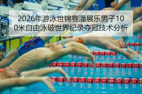 nian-you-yong-shi-jin-sai-pan-zhan-le-nan-zi-mi-zi-you-yong-po-shi-jie-ji-lu-duo-guan-ji-shu-fen-xi-3-143.jpg