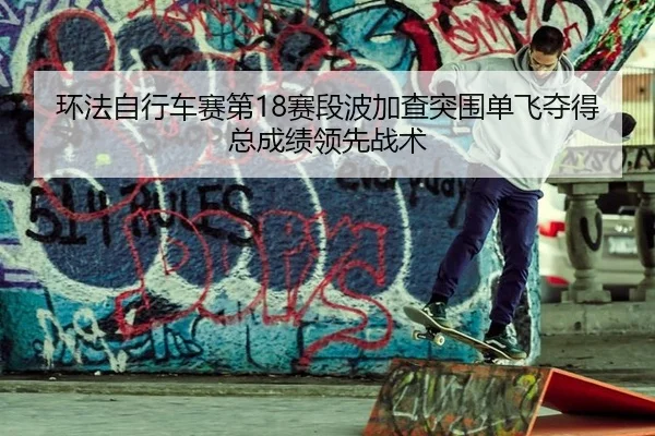 huan-fa-zi-xing-che-sai-di-sai-duan-bo-jia-cha-tu-wei-dan-fei-duo-de-zong-cheng-ji-ling-xian-zhan-shu-3-304.jpg