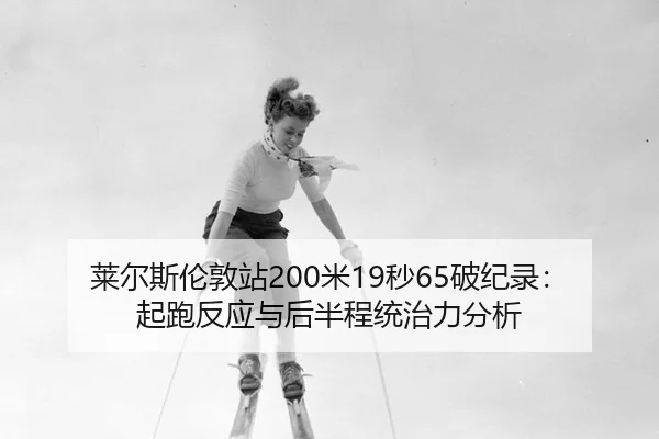 lai-er-si-lun-dun-zhan-mi-miao-po-ji-lu-qi-pao-fan-ying-yu-hou-ban-cheng-tong-zhi-li-fen-xi-3-194.jpg
