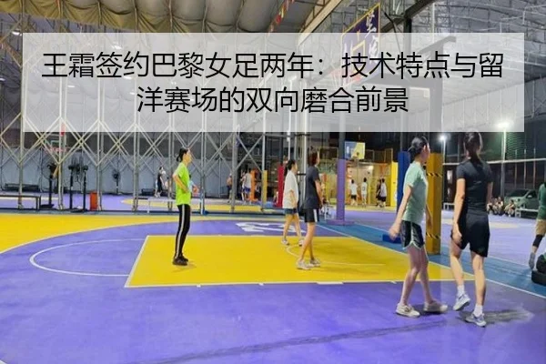 wang-shuang-qian-yue-ba-li-nv-zu-liang-nian-ji-shu-te-dian-yu-liu-yang-sai-chang-de-shuang-xiang-mo-he-qian-jing-2-600.jpg